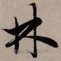 林書法圖片