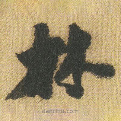 王鐸寫的行書林