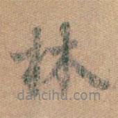 王羲之寫的行書林