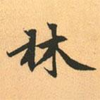 趙孟頫寫的行書林