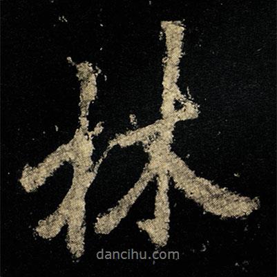 林書(shū)法圖片