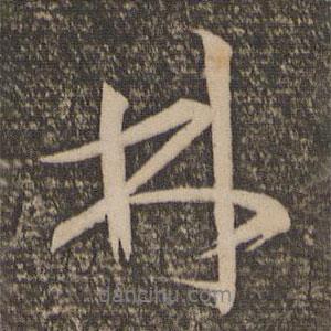 林書法圖片