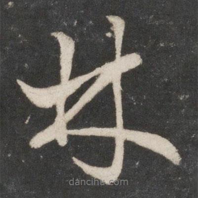 趙孟頫寫的行書林