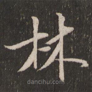 米芾寫的行書林
