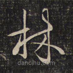 林書法圖片