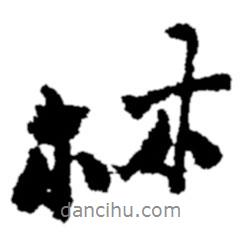 林書法圖片