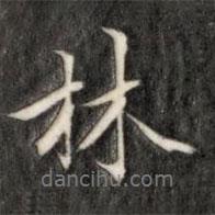 成親王寫的行書林