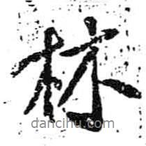 米芾寫的行書林