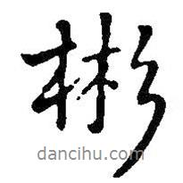 彬書(shū)法圖片
