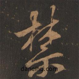 禁書法圖片