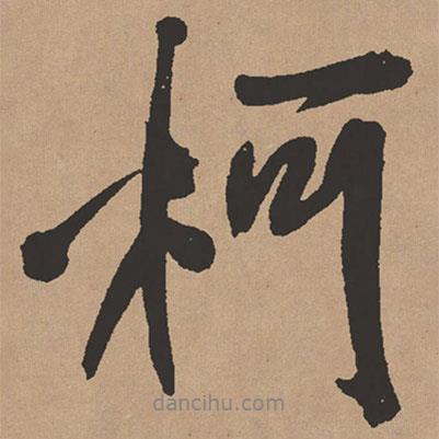 柯書法圖片