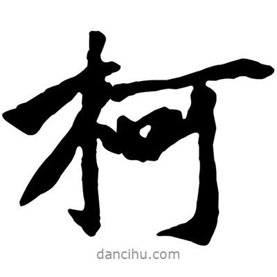 柯書法圖片