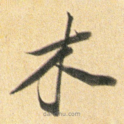 木書法圖片