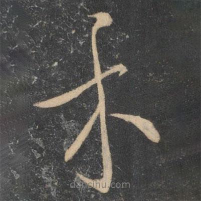 蘇舜欽寫的行書木