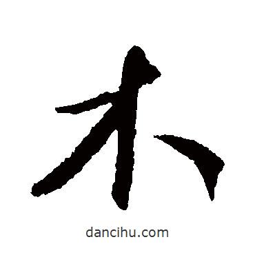 康里子山寫的行書木