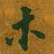 木書法圖片