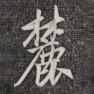 麓書法圖片