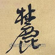 麓書法圖片