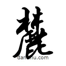 麓書法圖片