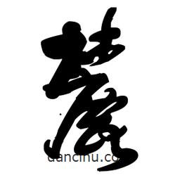 麓書(shū)法圖片