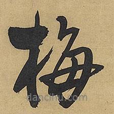 梅書法圖片