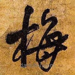 梅書(shū)法圖片