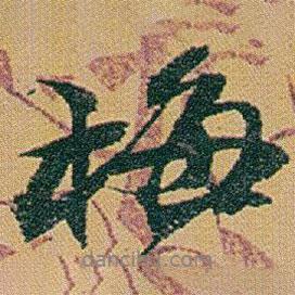梅書法圖片