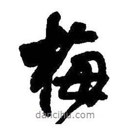梅書(shū)法圖片