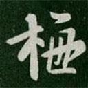 梅書法圖片