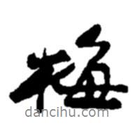 梅書法圖片