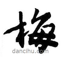 梅書法圖片