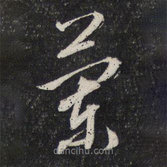 欄書法圖片