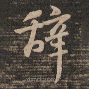 辭書(shū)法圖片