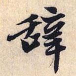 辭書法圖片