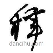 梓書法圖片