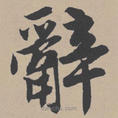 唐寅寫的行書辭