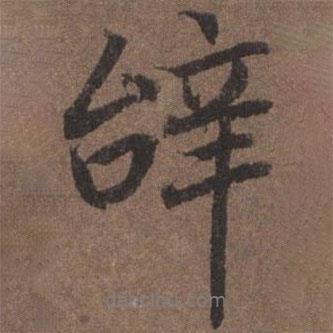 辭書法圖片