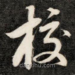 校書法圖片