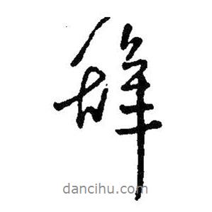 辭書法圖片