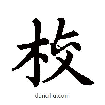 校書法圖片