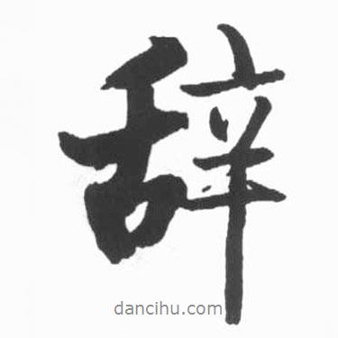 啟功寫(xiě)的行書(shū)辭