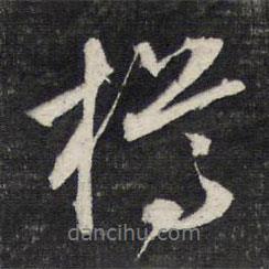 樽書法圖片