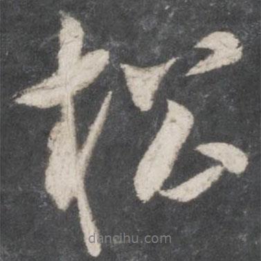 米芾寫的行書松