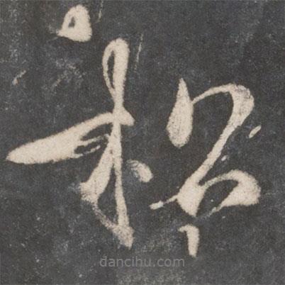 柳公權(quán)寫的行書松