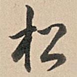 松書法圖片