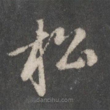 趙孟頫寫的行書松
