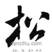 松書(shū)法圖片