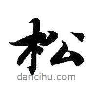 松書法圖片