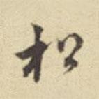 莫云卿写的行书松