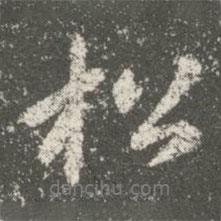 智果寫的行書松